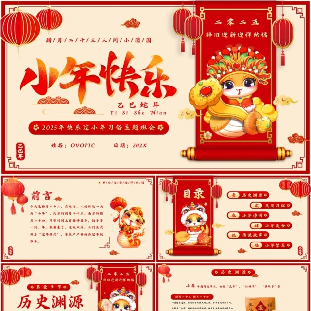 红色中国风蛇年小年习俗介绍PPT模板 红色中国风蛇年小年习俗介绍PPT模板