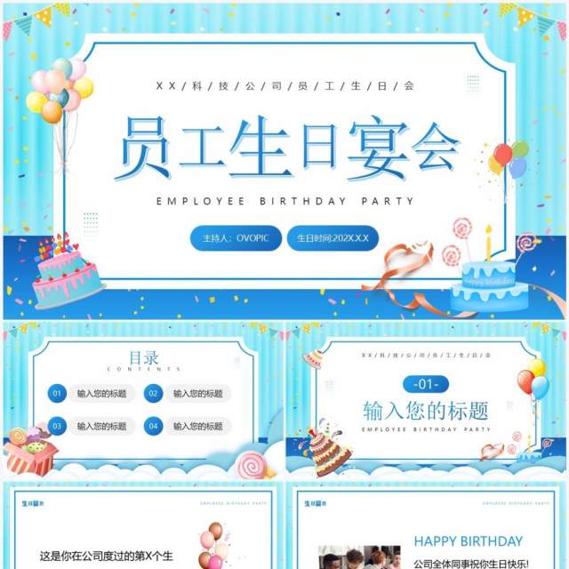 蓝色卡通风企业员工生日宴PPT模板 蓝色卡通风企业员工生日宴PPT模板