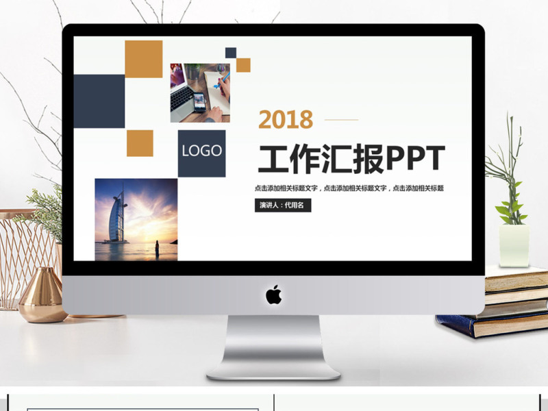 2018商务工作汇报PPT模板