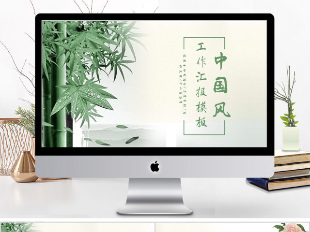 2018清新淡绿中国风工作汇报ppt模板 2018清新淡绿中国风工作汇报ppt模板
