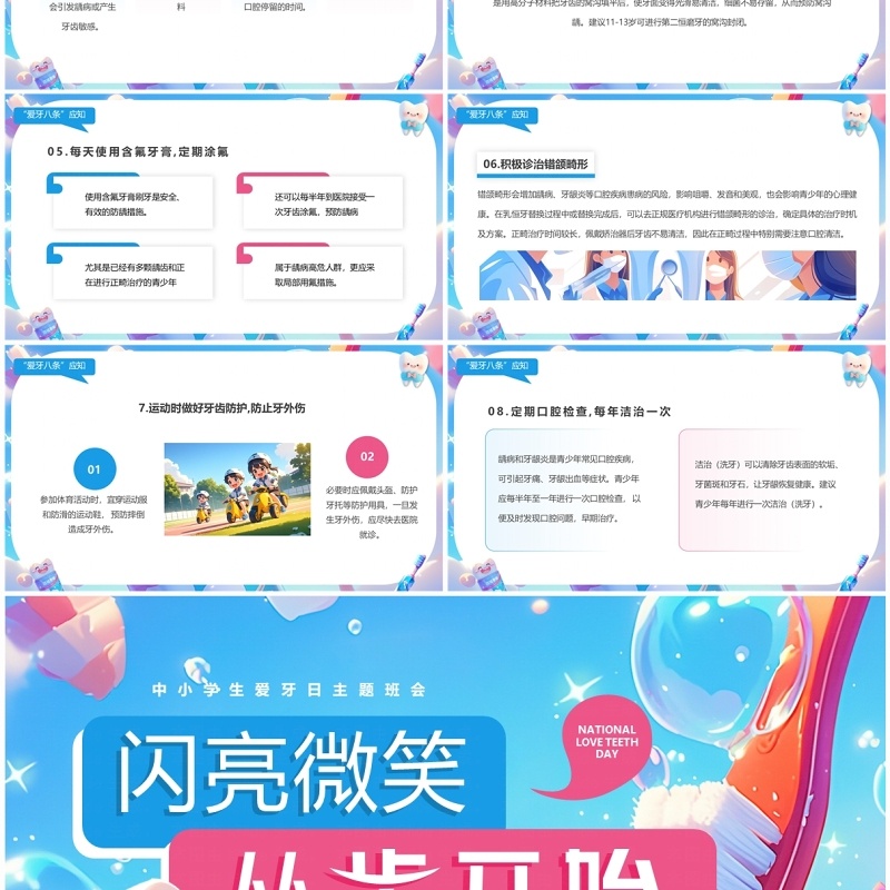 蓝色插画风中小学生爱牙日主题班会PPT模板