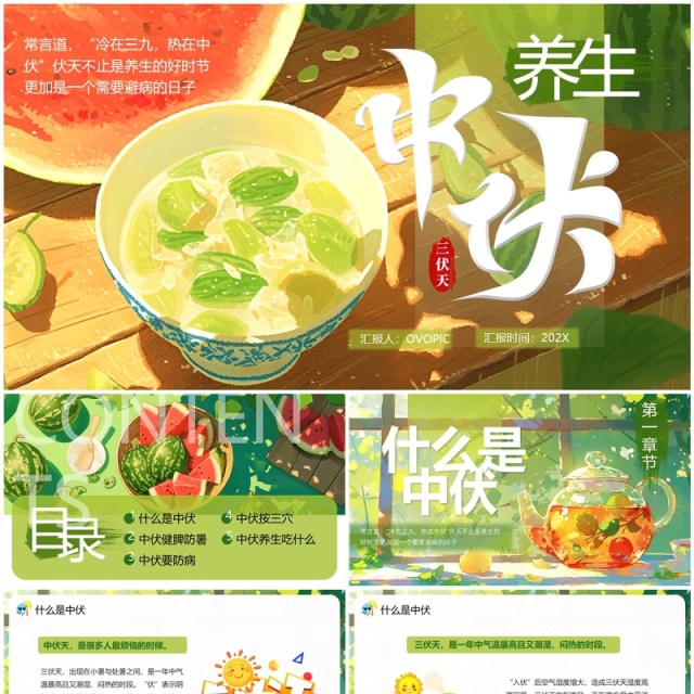 绿色插画风中伏养生科普知识PPT模板 绿色插画风中伏养生科普知识PPT模板