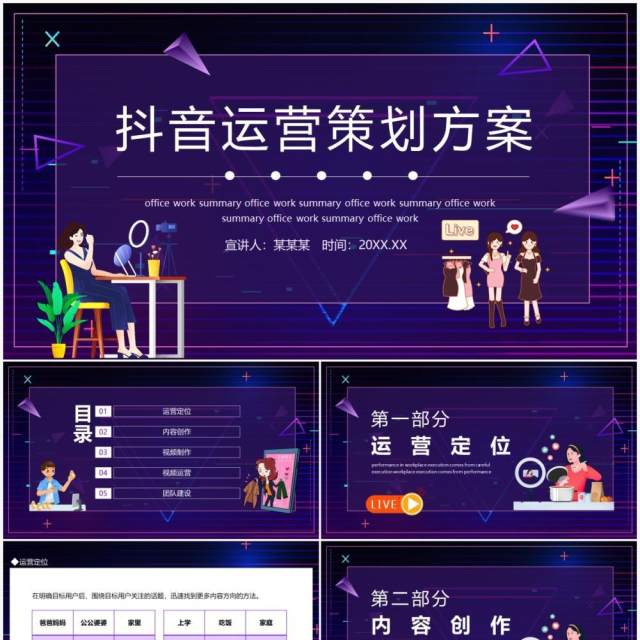 抖音运营策划方案动态PPT模板