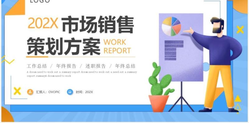 蓝色插画风市场销售营销策划方案PPT模板