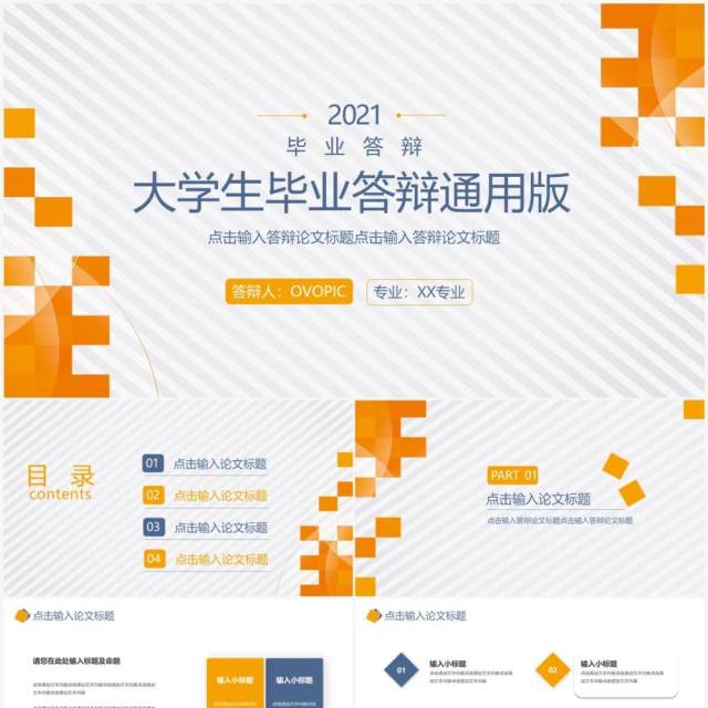 橙色简约大学生毕业论文答辩通用PPT模板 橙色简约大学生毕业论文答辩通用PPT模板