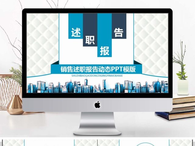 销售述职报告动态PPT