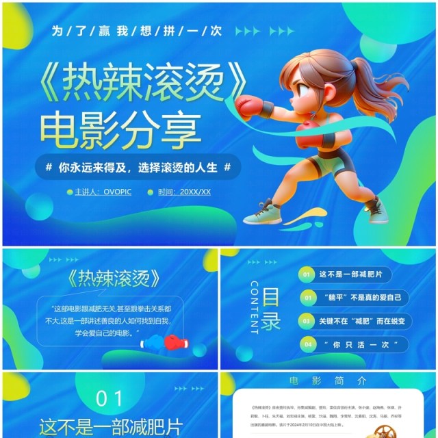 蓝色渐变卡通风热辣滚烫电影分享PPT模板 蓝色渐变卡通风热辣滚烫电影分享PPT模板