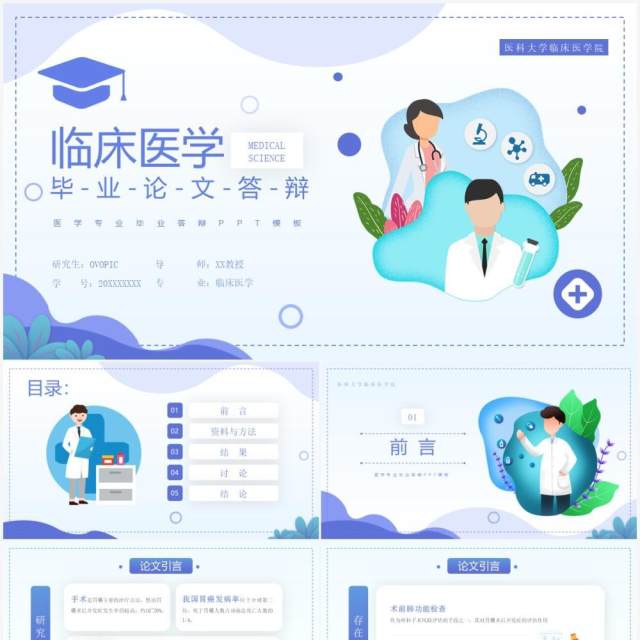 蓝色扁平化临床医学专业毕业论文答辩PPT模板 蓝色扁平化临床医学专业毕业论文答辩PPT模板