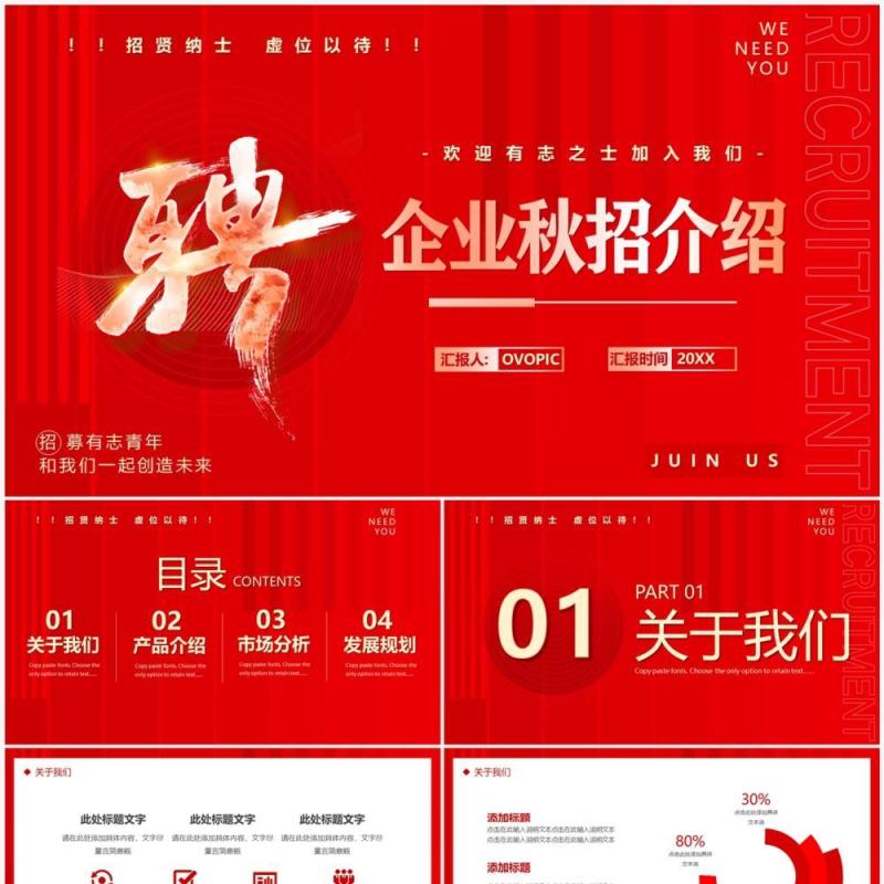 红色商务风企业秋季招聘PPT通用模板