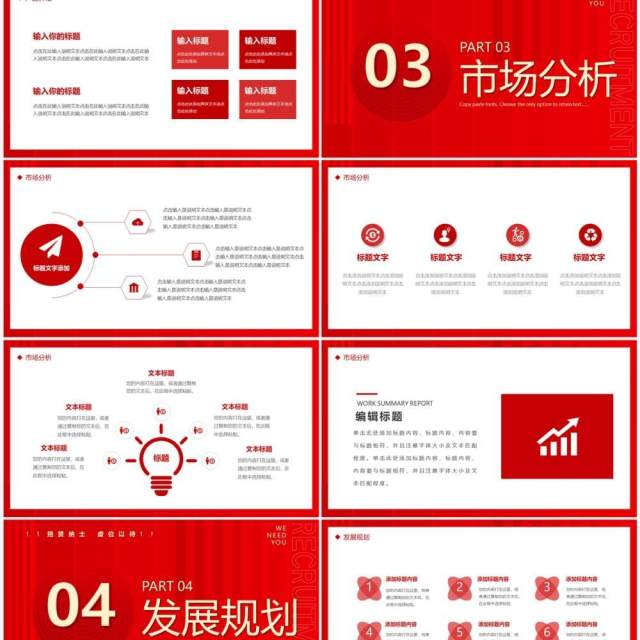 红色商务风企业秋季招聘PPT通用模板 红色商务风企业秋季招聘PPT通用模板