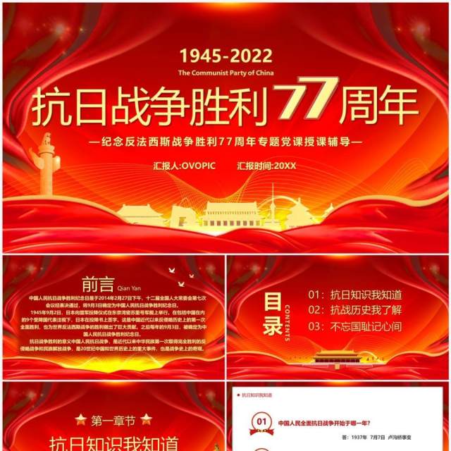 红色抗日战争胜利七十七周年PPT模板 红色抗日战争胜利七十七周年PPT模板