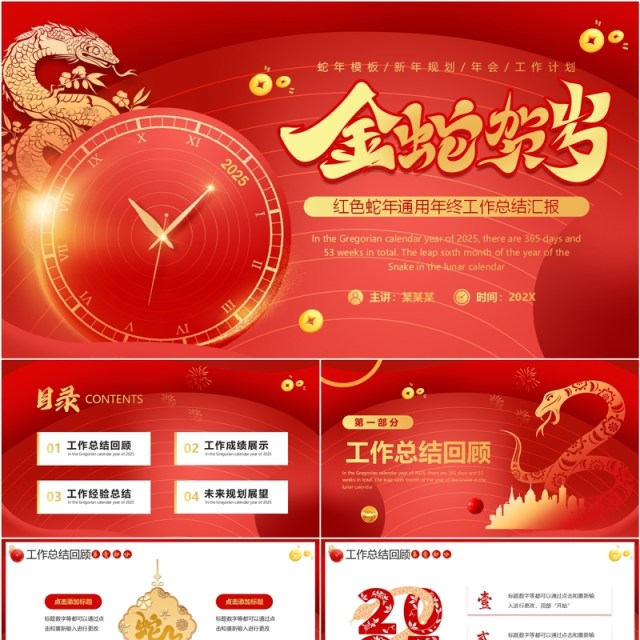红色商务风2025金蛇贺岁PPT通用模板 红色商务风2025金蛇贺岁PPT通用模板