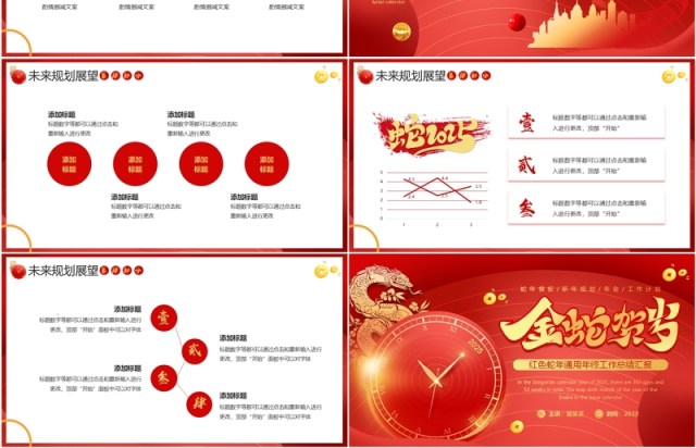红色商务风2025金蛇贺岁PPT通用模板 红色商务风2025金蛇贺岁PPT通用模板