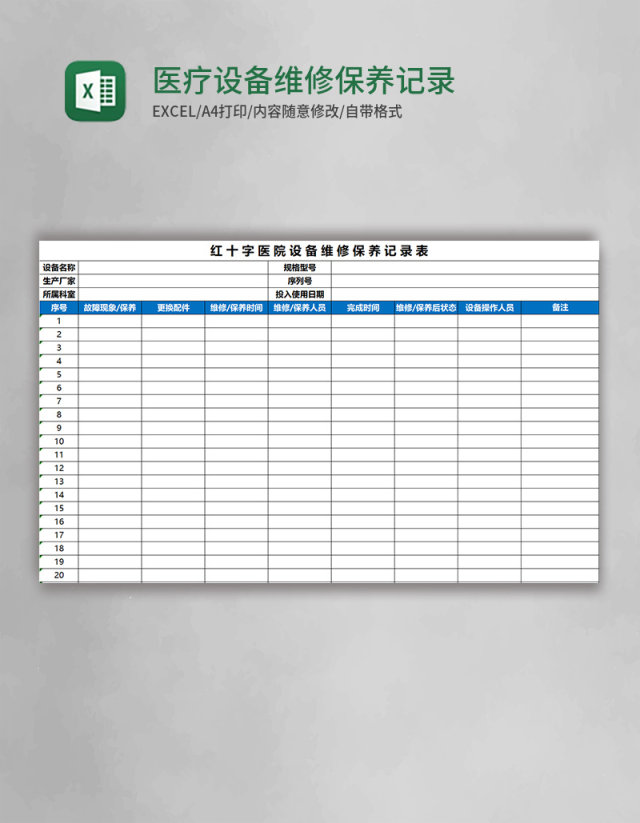 医疗设备维修保养记录表