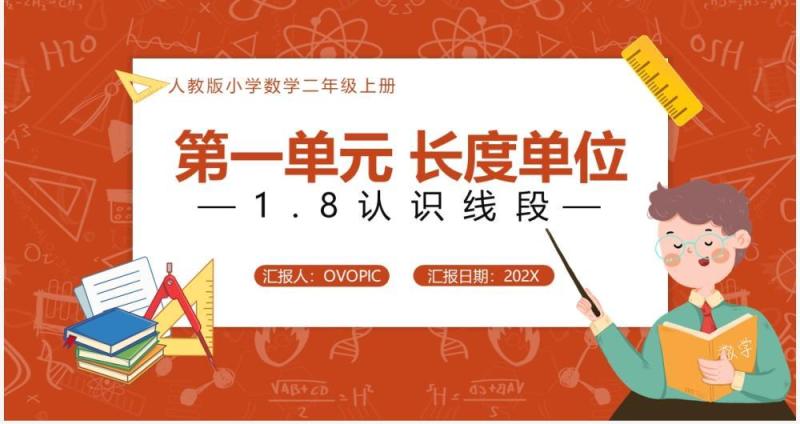 部编版二年级数学上册认识线段课件PPT模板
