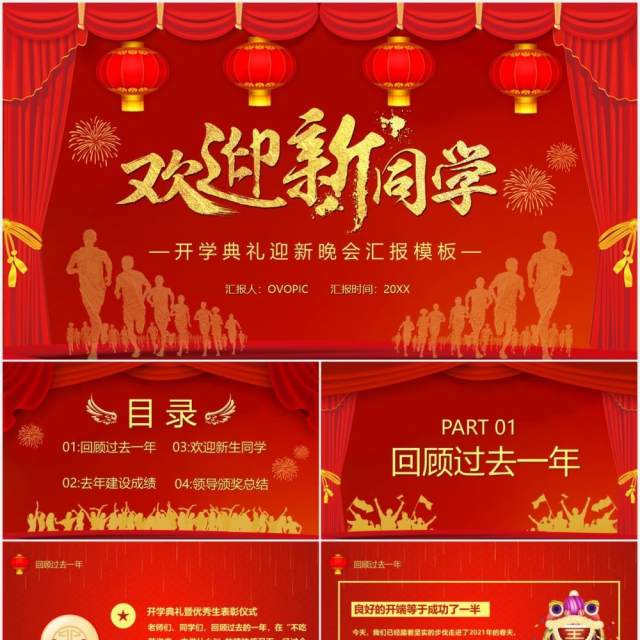 红色喜庆欢迎新同学迎新开学晚会汇报PPT模板 红色喜庆欢迎新同学迎新开学晚会汇报PPT模板