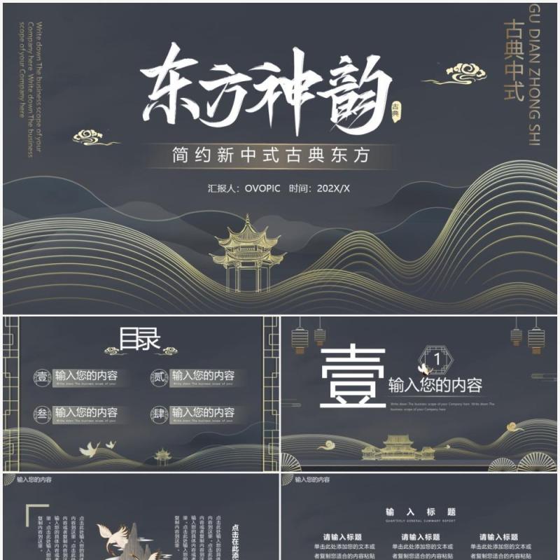 大气新中式东方神韵通用PPT模板