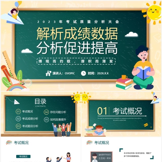 绿色卡通风考试质量分析大会PPT模板 绿色卡通风考试质量分析大会PPT模板
