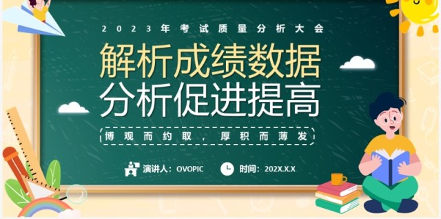 绿色卡通风考试质量分析大会PPT模板 绿色卡通风考试质量分析大会PPT模板