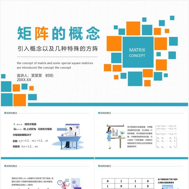 矩阵的概念引入以及几种特殊的方阵动态PPT模板