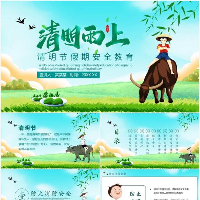 清明节假期安全教育主题班会PPT模板 清明节假期安全教育主题班会PPT模板