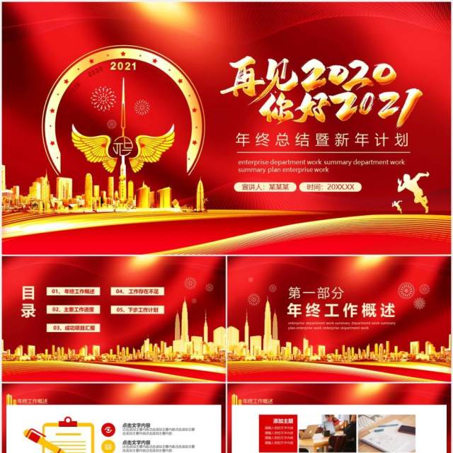 再见2020你好2021年终工作总结暨新年计划动态PPT模板 再见2020你好2021年终工作总结暨新年计划动态PPT模板
