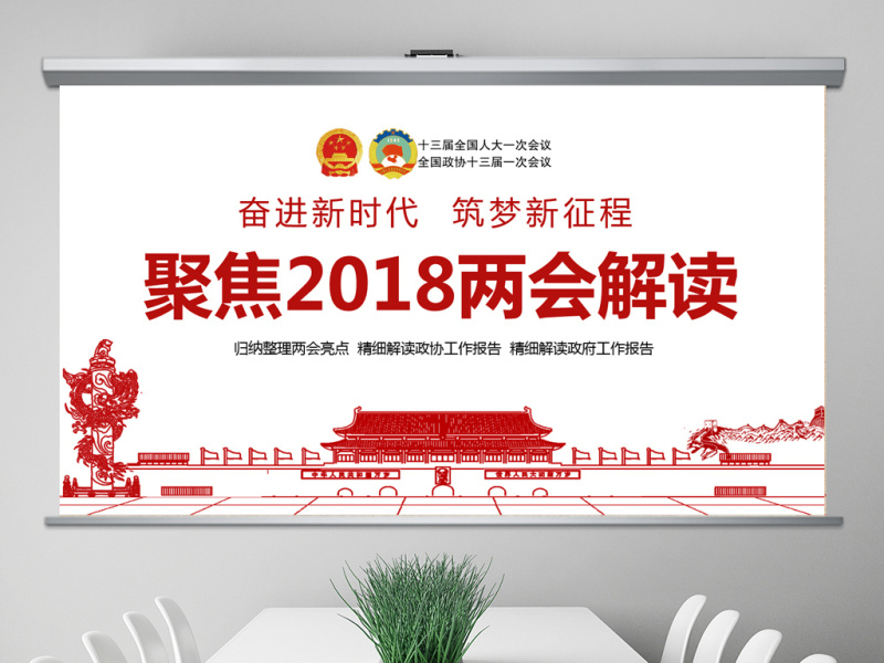 简约风2018两会政协政府工作报告ppt