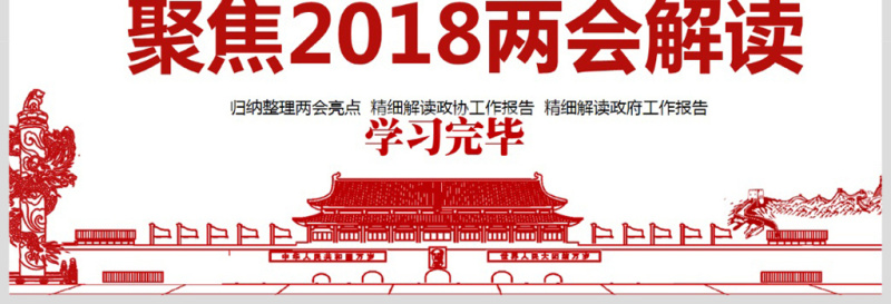 简约风2018两会政协政府工作报告ppt