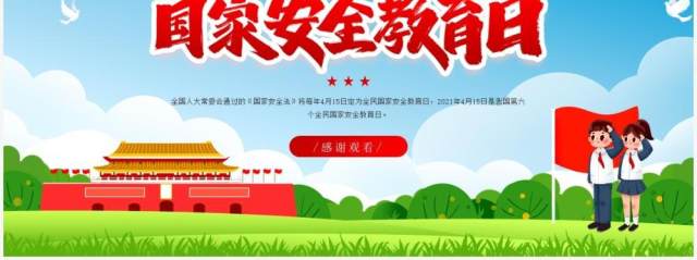 蓝色卡通风小学生国家安全教育日PPT模板 蓝色卡通风小学生国家安全教育日PPT模板