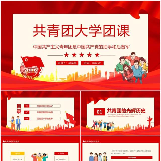中国共产主义青年团是中国共产党的助手和后备军共青团大学团课动态PPT模板 中国共产主义青年团是中国共产党的助手和后备军共青团大学团课动态PPT模板