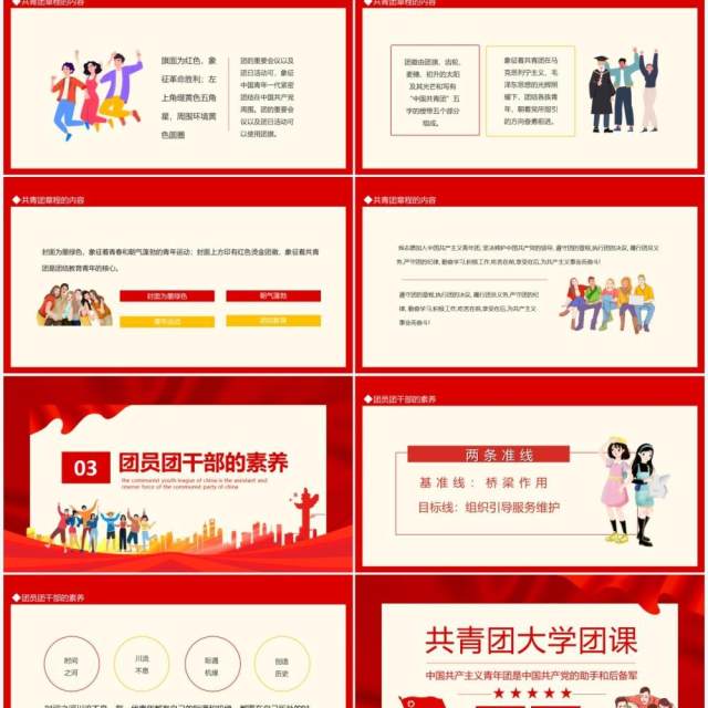 中国共产主义青年团是中国共产党的助手和后备军共青团大学团课动态PPT模板 中国共产主义青年团是中国共产党的助手和后备军共青团大学团课动态PPT模板