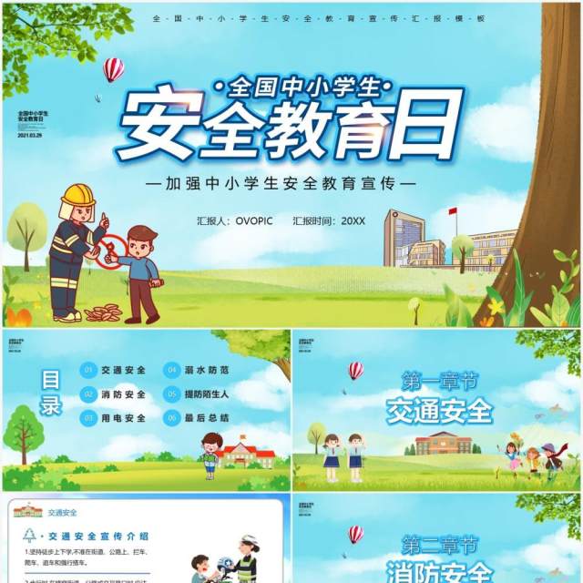 卡通风全国中小学生安全教育日PPT模板