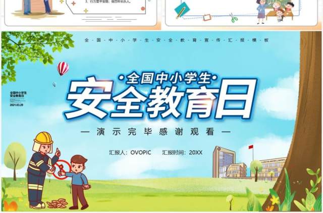 卡通风全国中小学生安全教育日PPT模板 卡通风全国中小学生安全教育日PPT模板