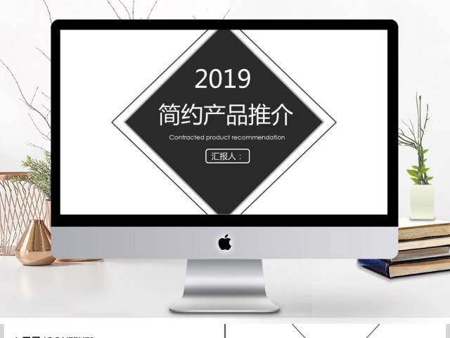 2019黑色简约产品推介PPT模板