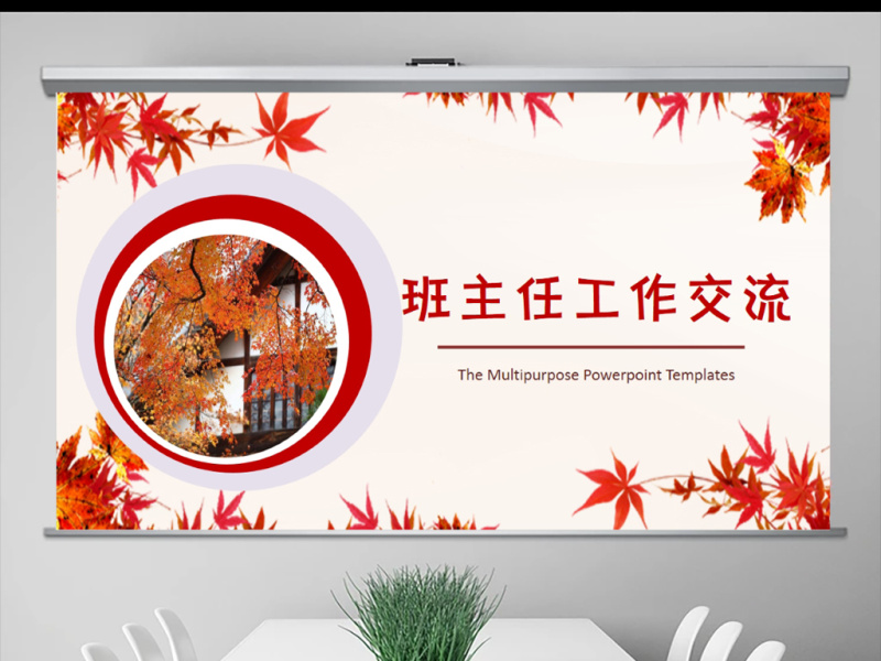 班主任工作交流PPT模板