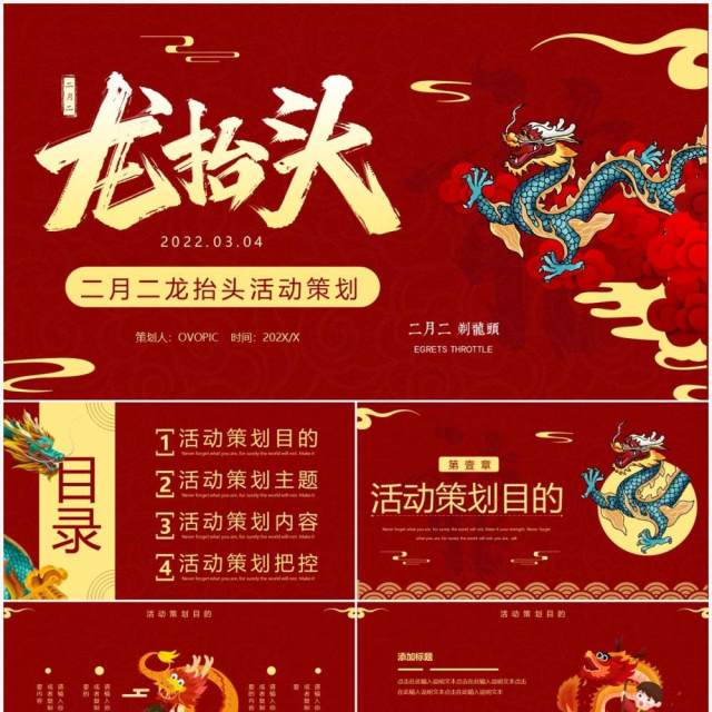 红色中国风二月二龙抬头活动策划PPT模板 红色中国风二月二龙抬头活动策划PPT模板