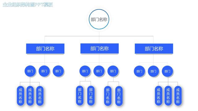 蓝色企业组织架构图PPT素材8