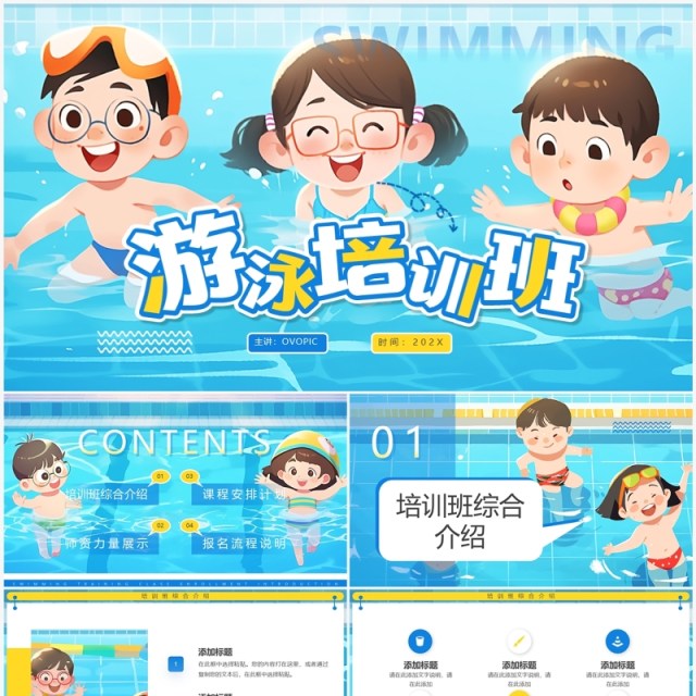 蓝色插画风游泳培训班PPT通用模板 蓝色插画风游泳培训班PPT通用模板