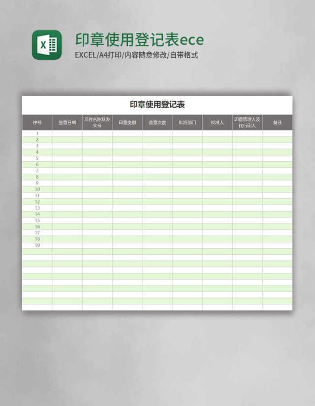 印章使用登记表ecel表格模板