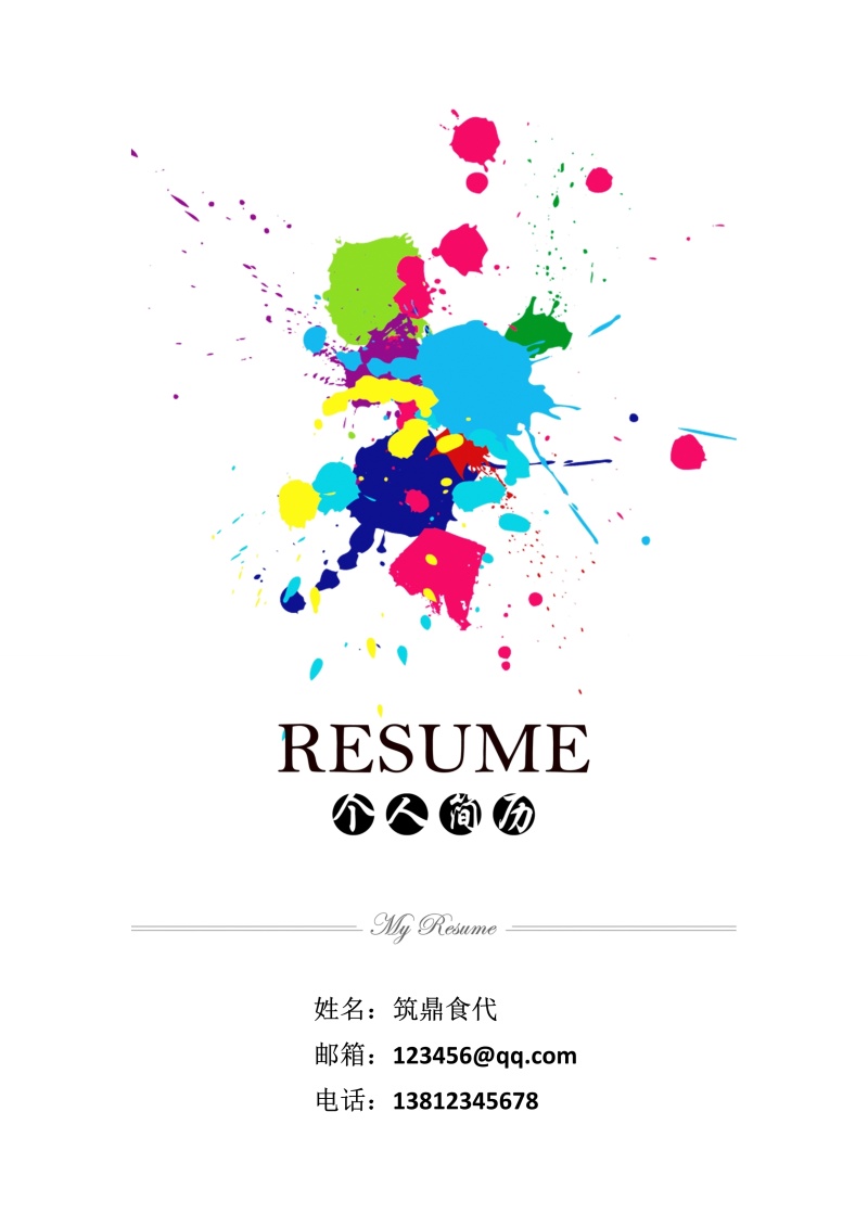 个性化个人简历封面6