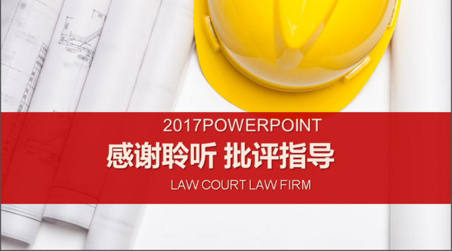 2017年建筑施工安全生产动态PPT模板 2017年建筑施工安全生产动态PPT模板