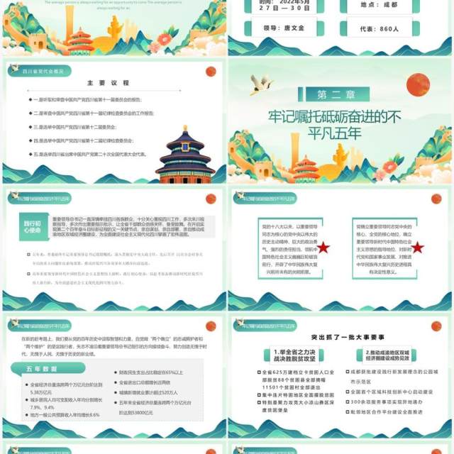 绿色国潮四川省第十二次代表大会报告PPT模板 绿色国潮四川省第十二次代表大会报告PPT模板