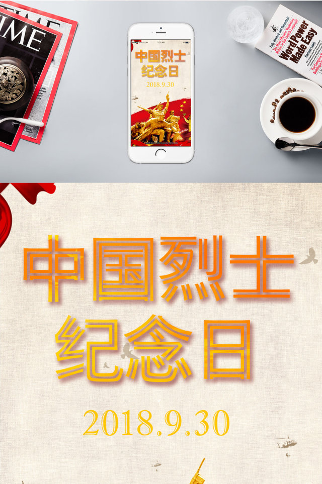 烈士纪念日中国战争手机海报 烈士纪念日中国战争手机海报