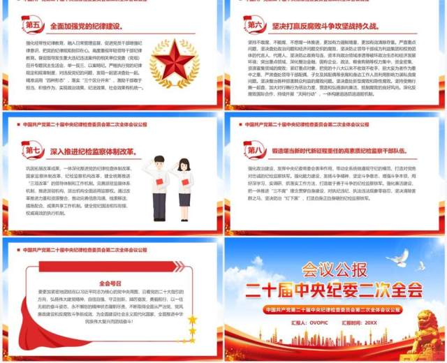 会议公报二十届中央纪委二次全会PPT模板 会议公报二十届中央纪委二次全会PPT模板