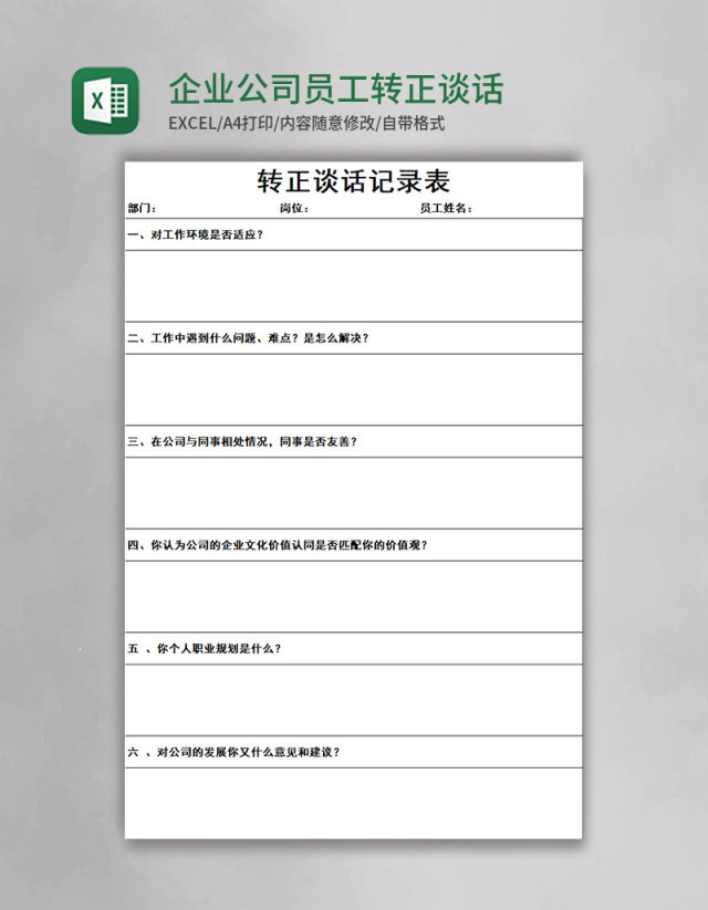 企业公司员工转正谈话记录表转正谈话情况记录Excel模板 企业公司员工转正谈话记录表转正谈话情况记录Excel模板