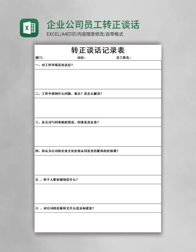 企业公司员工转正谈话记录表转正谈话情况记录Excel模板