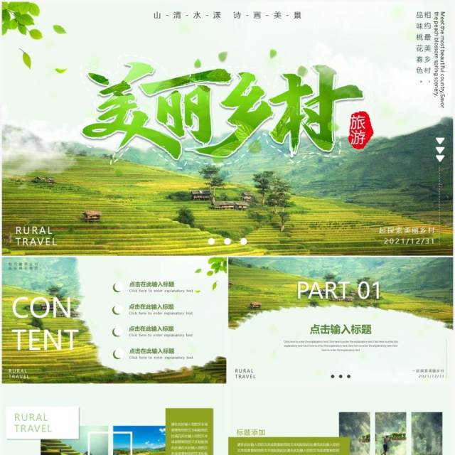 绿色环保乡村旅行相册动态PPT模板 绿色环保乡村旅行相册动态PPT模板