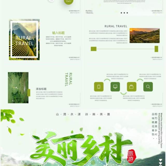 绿色环保乡村旅行相册动态PPT模板 绿色环保乡村旅行相册动态PPT模板