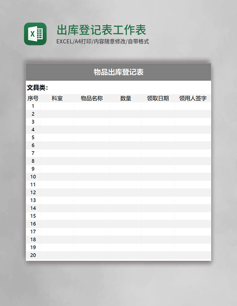 出库登记表Excel工作表