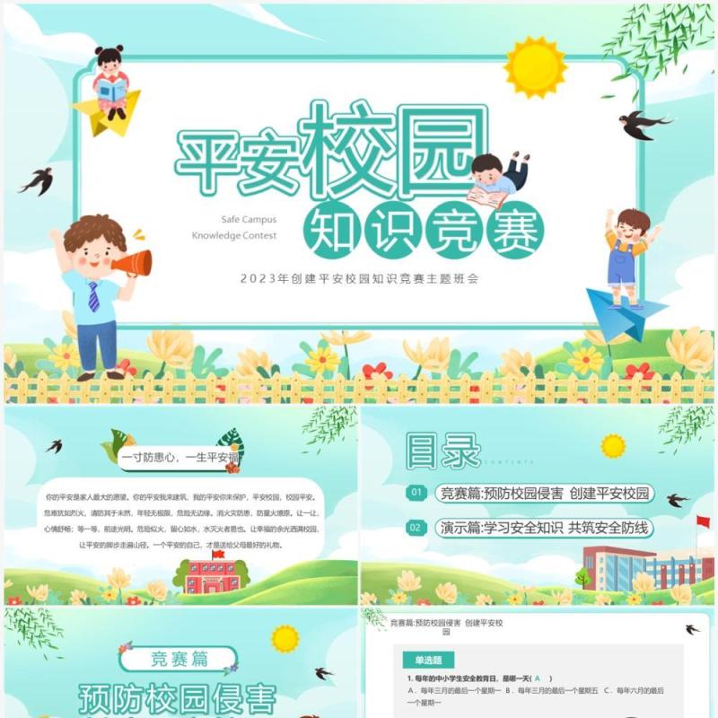 绿色卡通风平安校园知识竞赛PPT模板